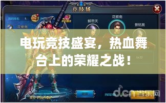 電玩競技盛宴，熱血舞臺上的榮耀之戰(zhàn)！