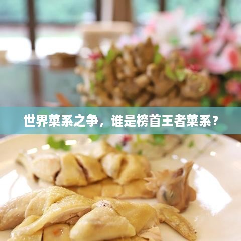 世界菜系之爭，誰是榜首王者菜系？