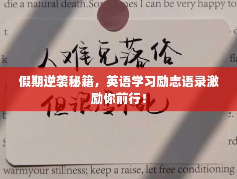 假期逆襲秘籍，英語(yǔ)學(xué)習(xí)勵(lì)志語(yǔ)錄激勵(lì)你前行！