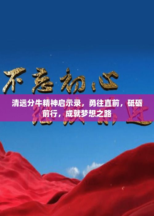 清遠(yuǎn)分牛精神啟示錄，勇往直前，砥礪前行，成就夢(mèng)想之路