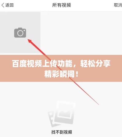 百度視頻上傳功能，輕松分享精彩瞬間！