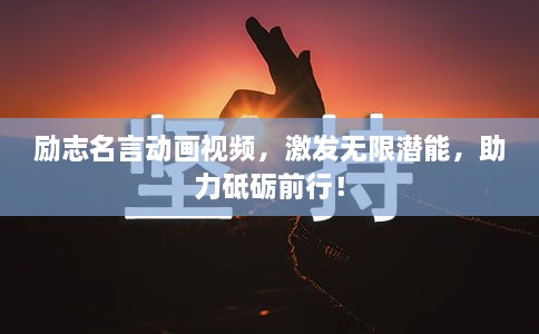 勵(lì)志名言動(dòng)畫視頻，激發(fā)無限潛能，助力砥礪前行！