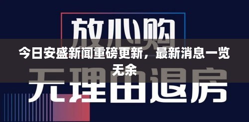 今日安盛新聞重磅更新，最新消息一覽無余