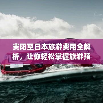 貴陽至日本旅游費(fèi)用全解析，讓你輕松掌握旅游預(yù)算！