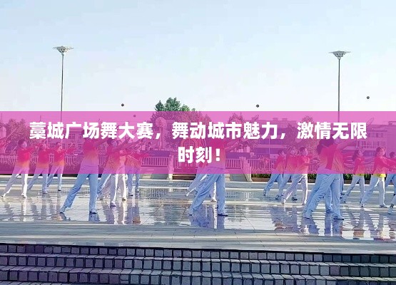 藁城廣場(chǎng)舞大賽，舞動(dòng)城市魅力，激情無(wú)限時(shí)刻！