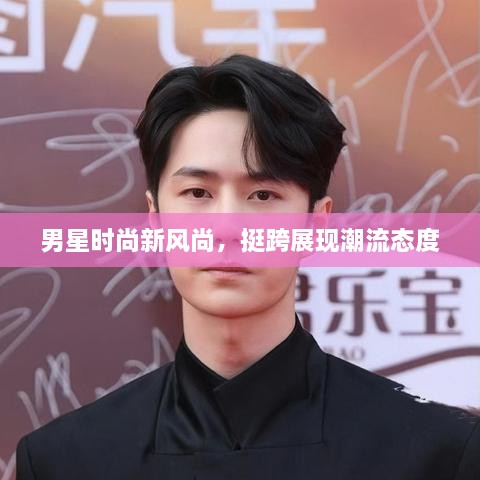 男星時(shí)尚新風(fēng)尚，挺跨展現(xiàn)潮流態(tài)度