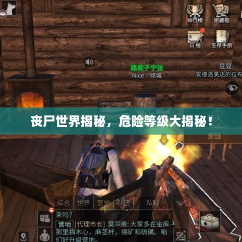喪尸世界揭秘，危險等級大揭秘！