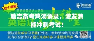 勵(lì)志備考雞湯語錄，激發(fā)潛能沖刺考試！