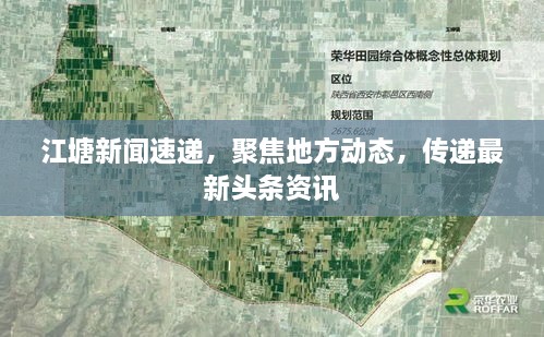 江塘新聞速遞，聚焦地方動態(tài)，傳遞最新頭條資訊