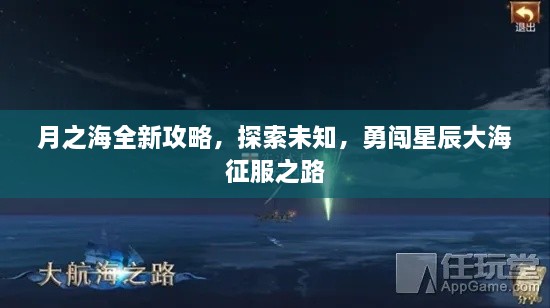 月之海全新攻略，探索未知，勇闖星辰大海征服之路