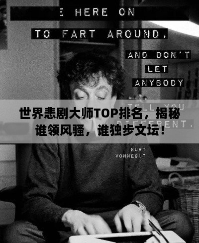 世界悲劇大師TOP排名，揭秘誰領風騷，誰獨步文壇！