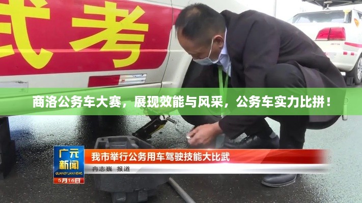 商洛公務(wù)車大賽，展現(xiàn)效能與風(fēng)采，公務(wù)車實(shí)力比拼！