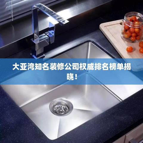 大亞灣知名裝修公司權(quán)威排名榜單揭曉！
